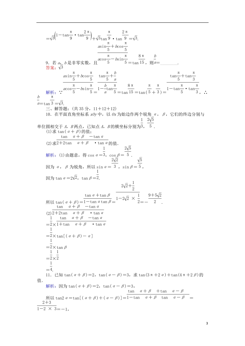 2018版高中数学 课时天天提分练24 两角和与差的正切函数 北师大版必修4.doc_第3页