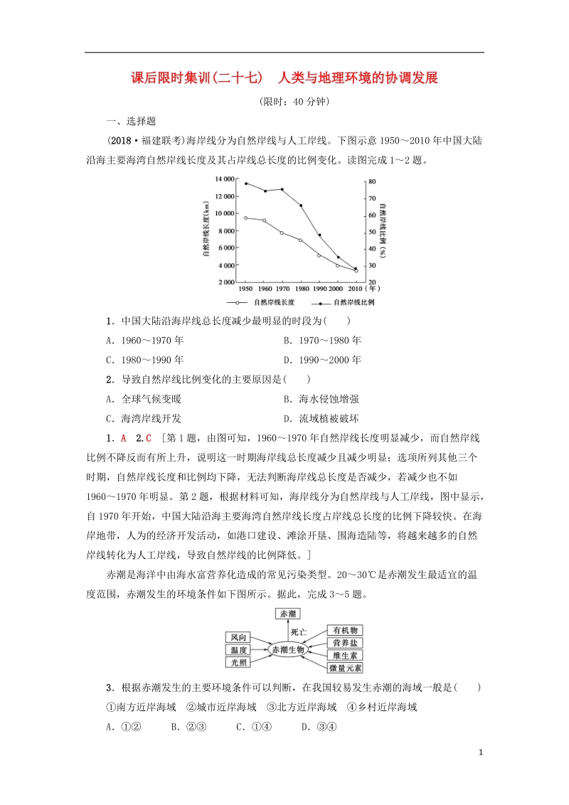 2019版高考地理一轮复习 课后限时集训27 人类与地理环境的协调发展 新人教版.doc_第1页