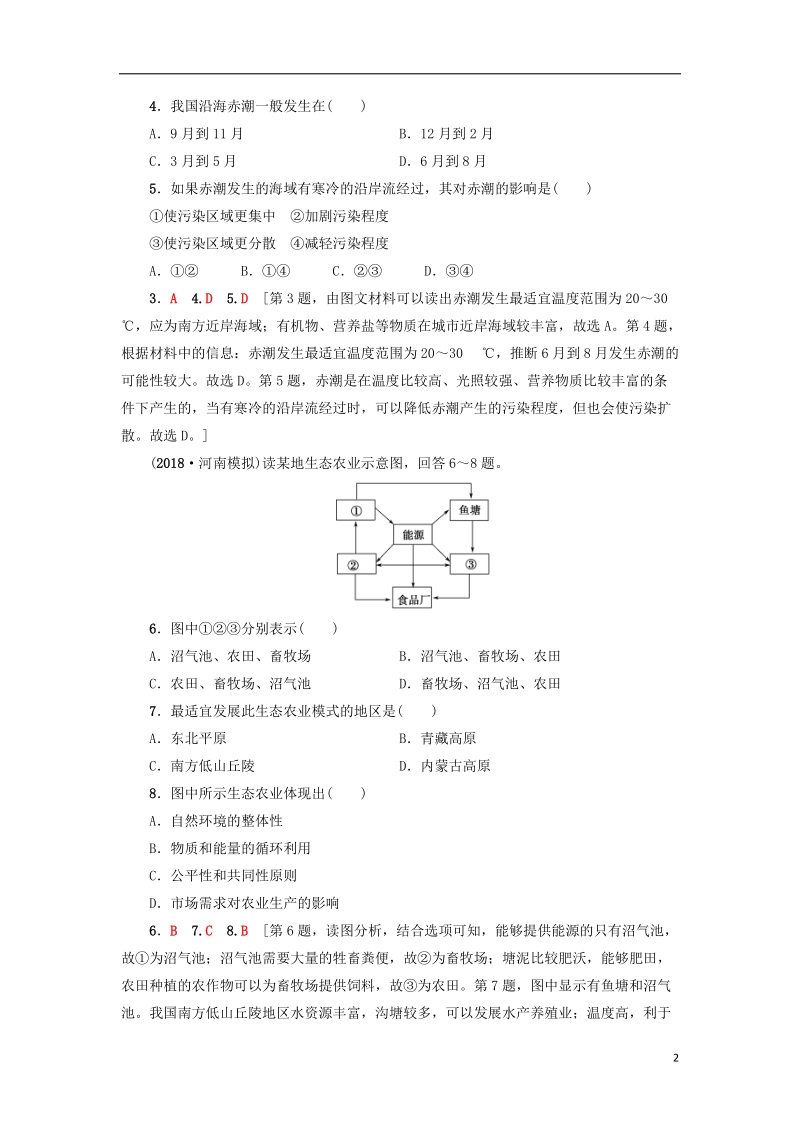 2019版高考地理一轮复习 课后限时集训27 人类与地理环境的协调发展 新人教版.doc_第2页