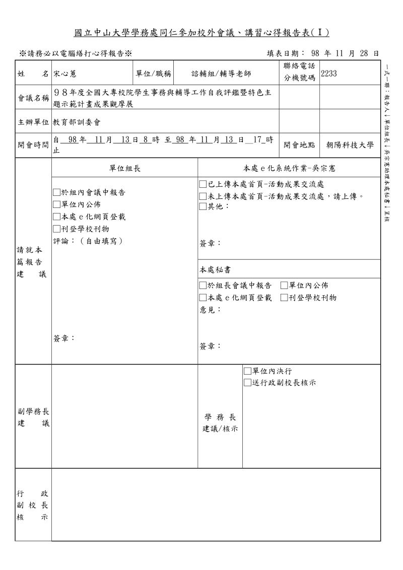 中国医药大学同仁参加校外会议讲习心得报告表.doc_第1页