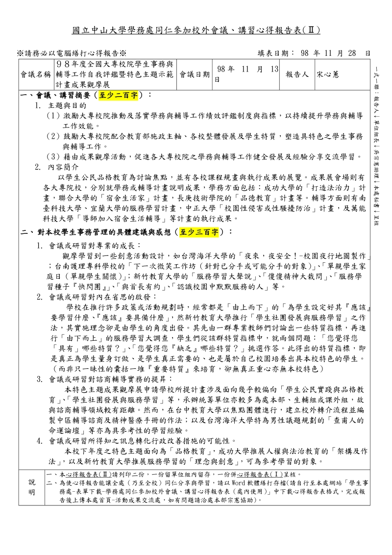 中国医药大学同仁参加校外会议讲习心得报告表.doc_第2页