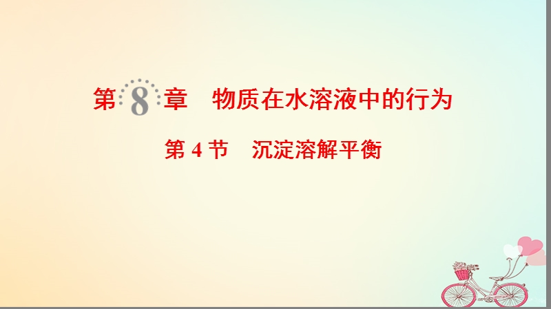 2019届高考化学一轮复习第8章物质在水溶液中的行为第4节沉淀溶解平衡课件鲁科版.ppt_第1页