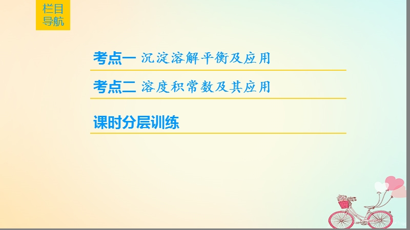 2019届高考化学一轮复习第8章物质在水溶液中的行为第4节沉淀溶解平衡课件鲁科版.ppt_第2页