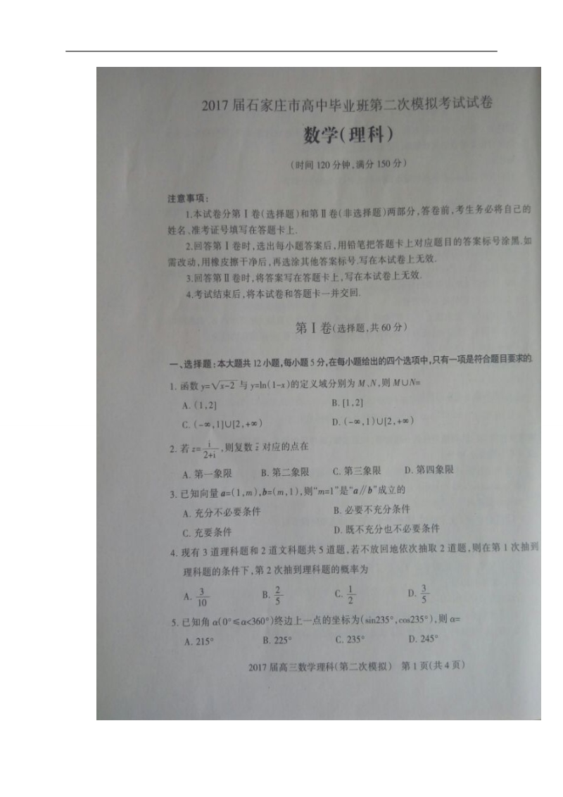 2017年河北省石家庄市高三毕业班第二次模拟考试数学（理）试题（图片版）.doc_第1页