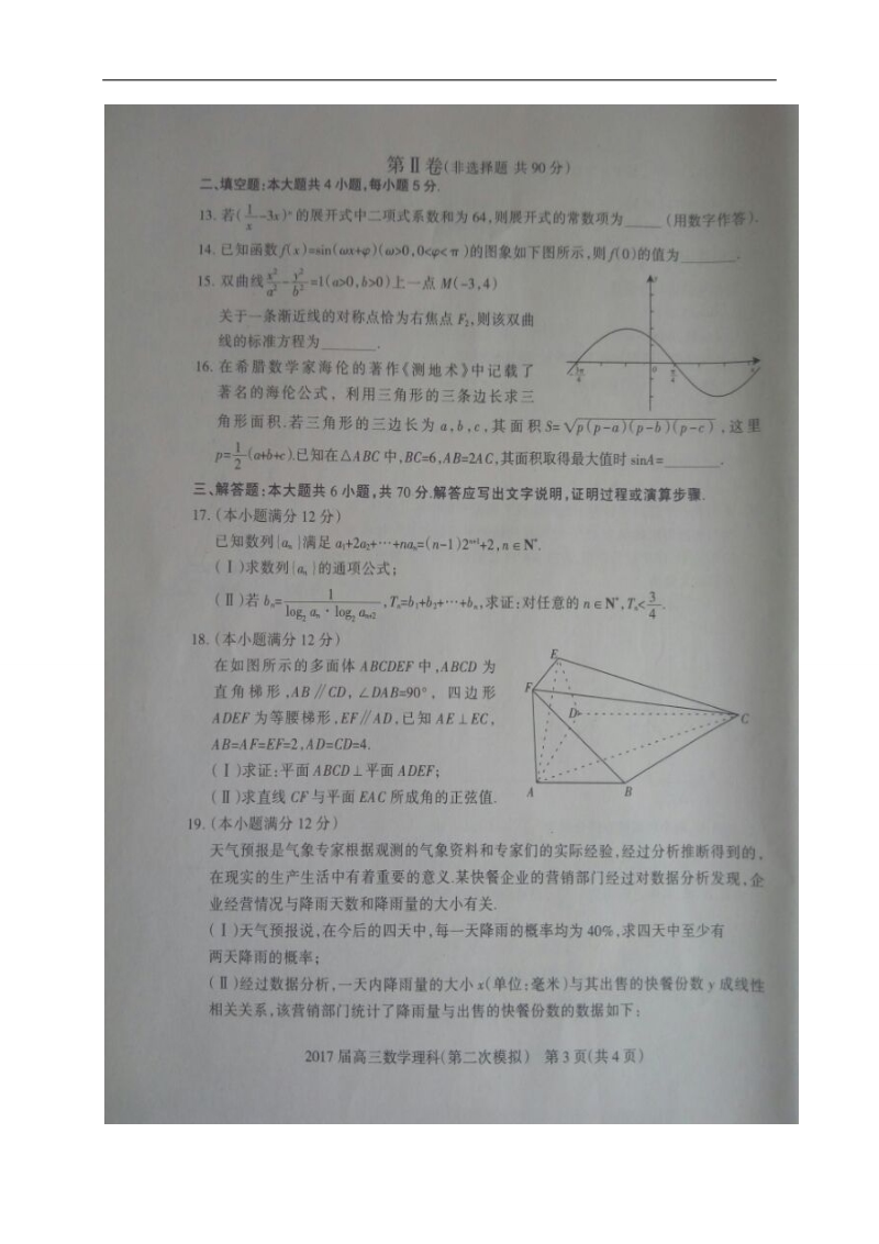 2017年河北省石家庄市高三毕业班第二次模拟考试数学（理）试题（图片版）.doc_第3页