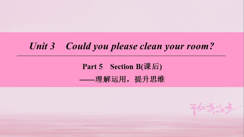 2018学年八年级英语下册 unit 3 could you please clean your room part 5 section b（课后）课件 （新版）人教新目标版.ppt_第1页