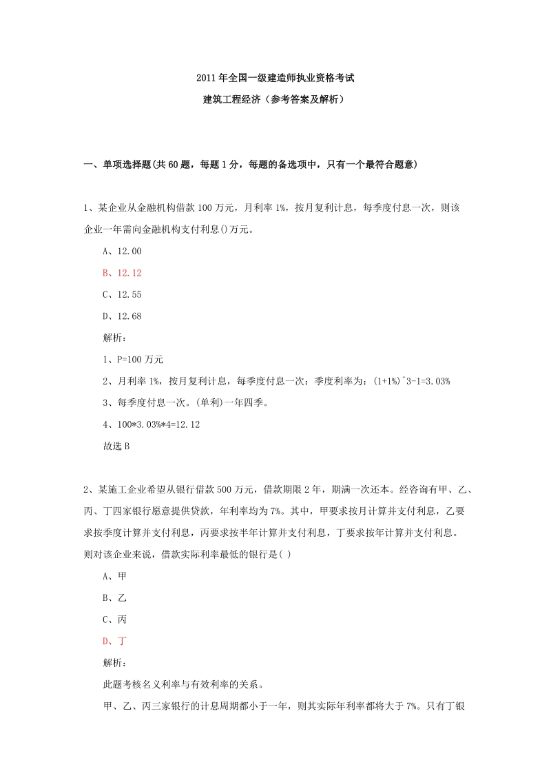 2011年全国一级建造师执业资格考试.doc_第1页