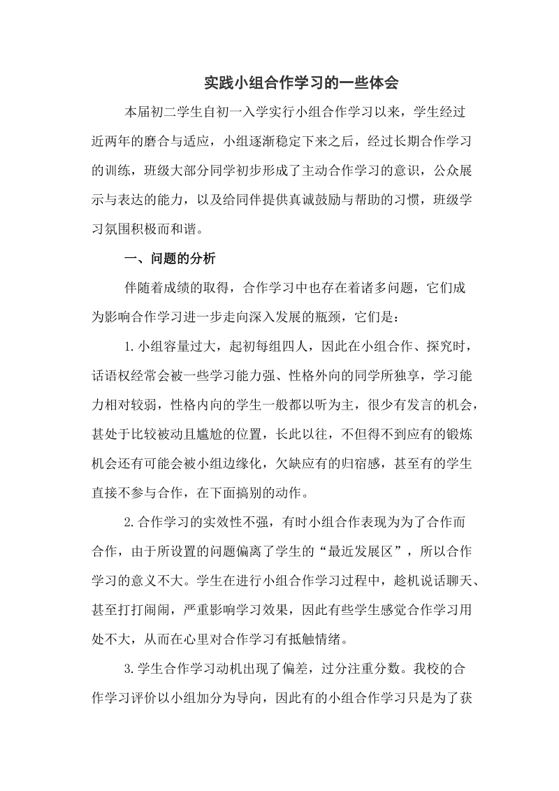 陈文英 山东省青岛市城阳第十中学 实践小组合作学习的一些体会.doc_第1页