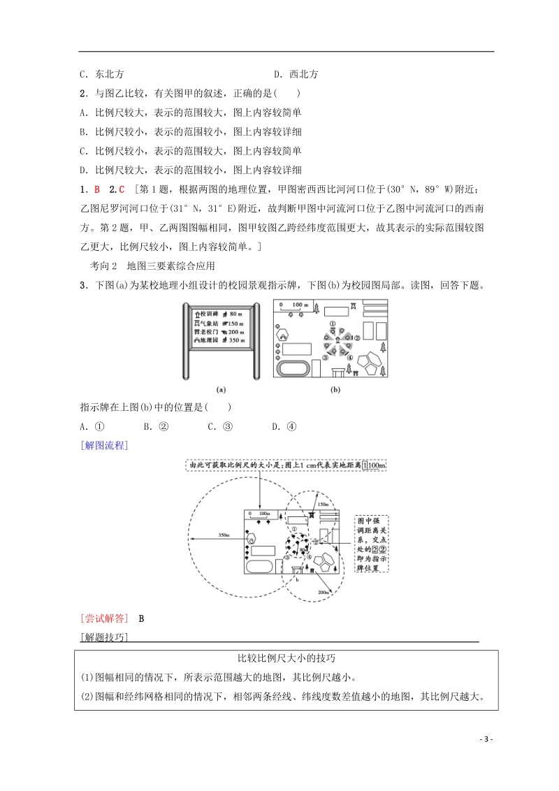 2019届高考地理一轮复习 第1章 宇宙中的地球 第2节 地图学案 中图版.doc_第3页