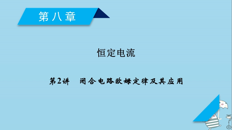 2019届高考物理一轮复习第8章恒定电流第2讲闭合电路欧姆定律及其应用课件新人教版.ppt_第1页