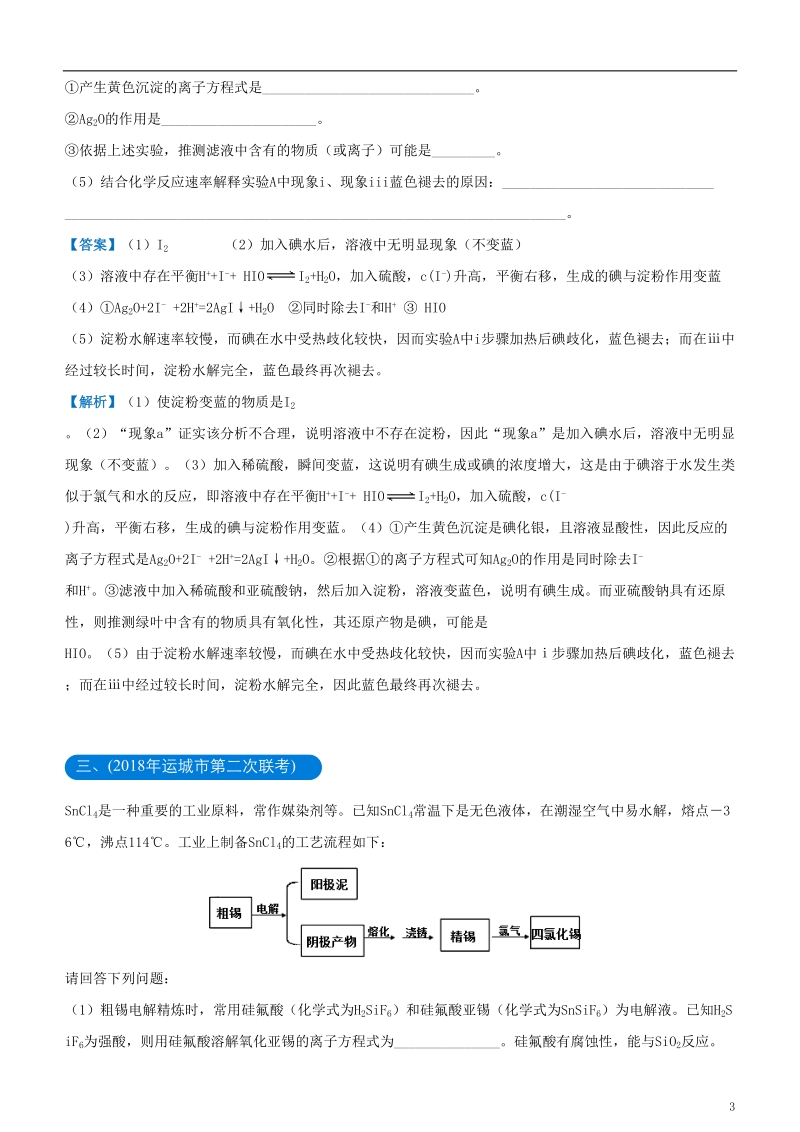 2018年高考化学二轮复习 三道题经典专练2 化学实验综合考查题二.doc_第3页