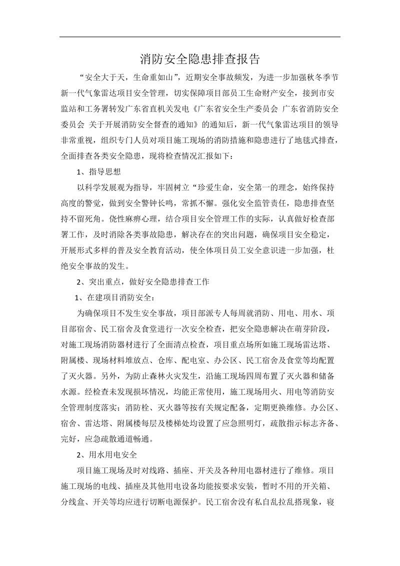 消防安全隐患排查报告.docx_第1页