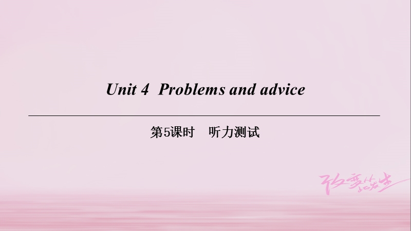 （广州沈阳通用）九年级英语上册 module 2 ideas and viewpoints unit 4 problems and advice（第5课时）听力测试课件 牛津深圳版.ppt_第1页