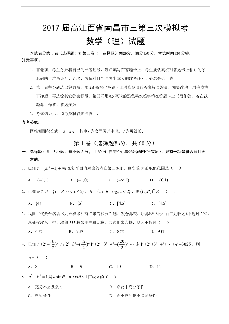 2017年高江西省南昌市三第三次模拟考数学（理）试题.doc_第1页