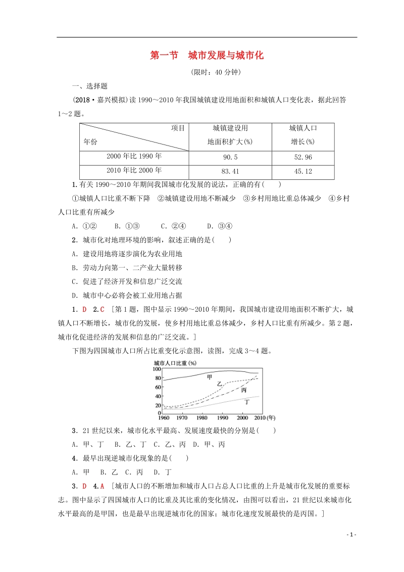 2019版高考地理一轮复习 第6单元 城市与地理环境 第1节 城市发展与城市化课后限时集训 鲁教版.doc_第1页