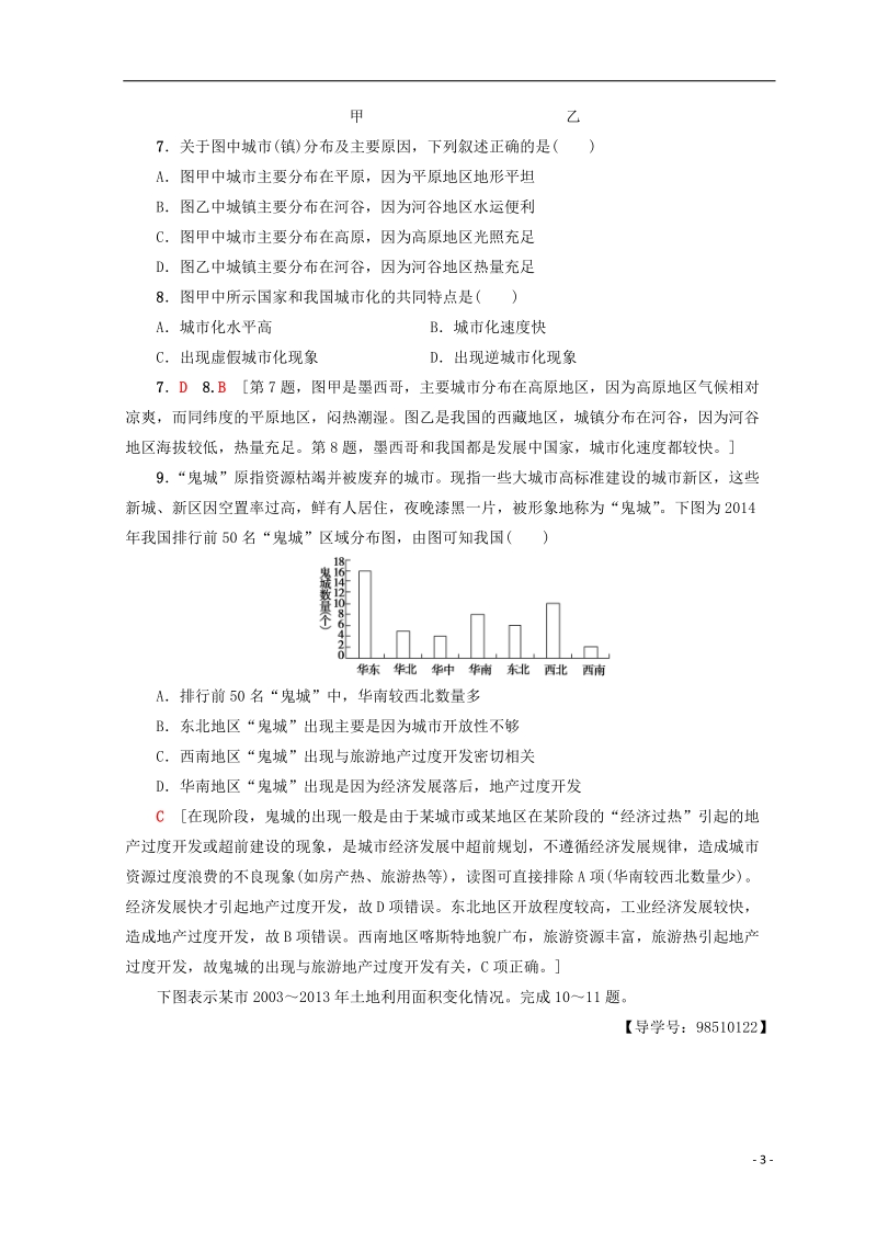 2019版高考地理一轮复习 第6单元 城市与地理环境 第1节 城市发展与城市化课后限时集训 鲁教版.doc_第3页