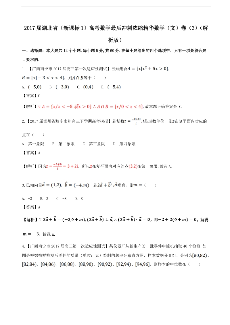 2017年湖北省（新课标1）高考数学最后冲刺浓缩精华数学（文）卷（3）（解析版）.doc_第1页