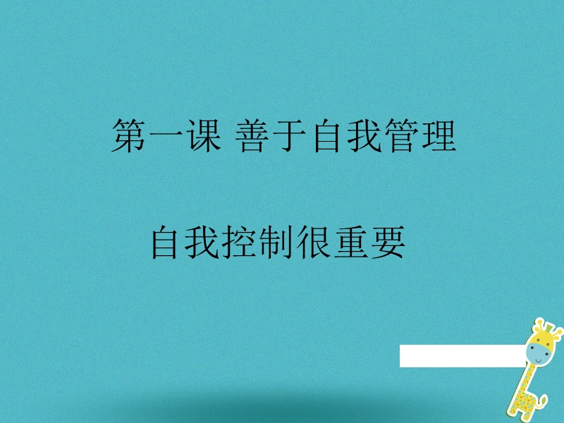 八年级道德与法治上册 第一单元 不断完善自我 第一课《善于自我管理》课件 陕教版.ppt_第1页