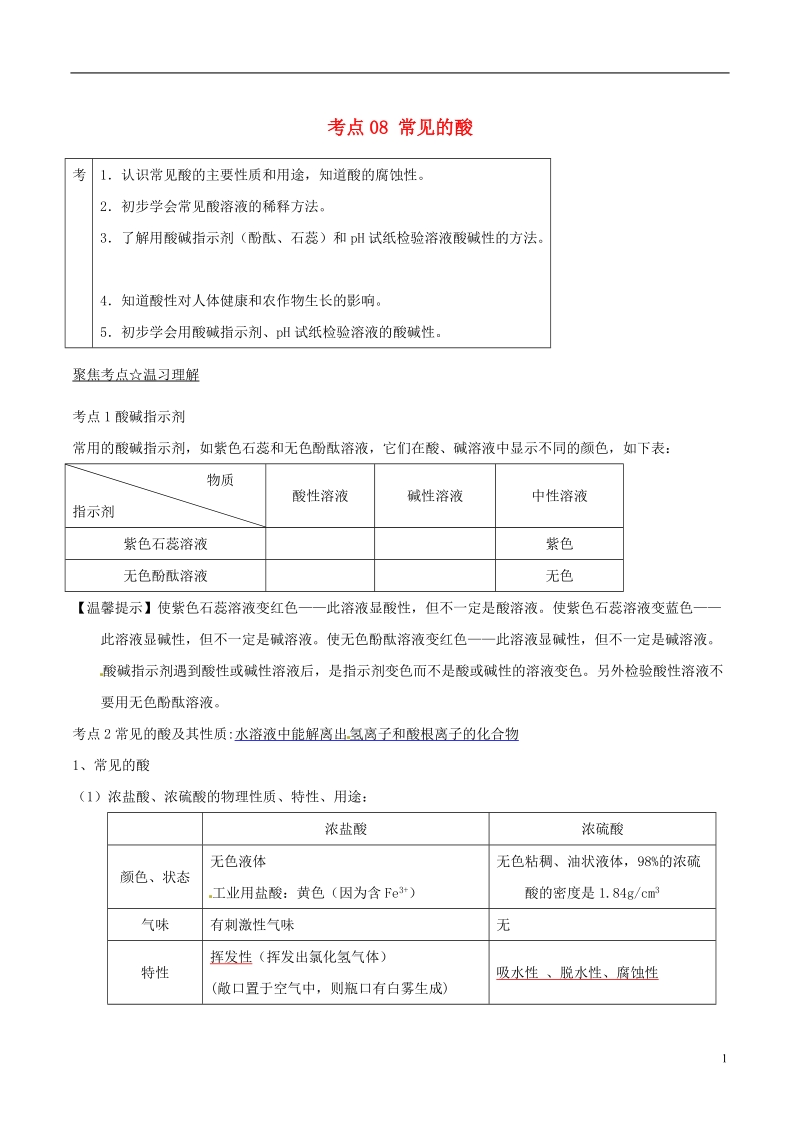 2018年中考化学考点总动员系列 考点08 常见的酸（含解析）.doc_第1页