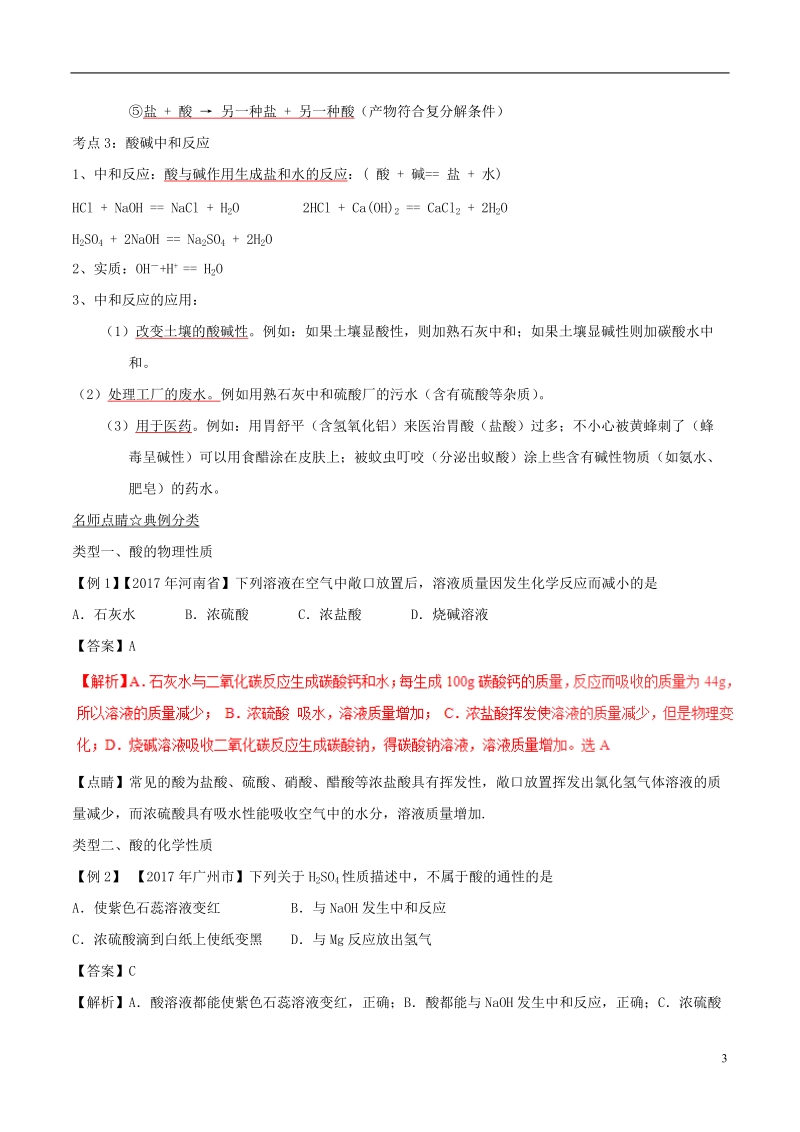 2018年中考化学考点总动员系列 考点08 常见的酸（含解析）.doc_第3页