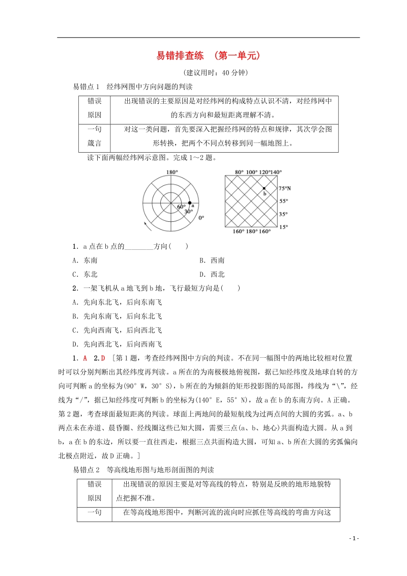 2019版高考地理一轮复习 易错排查练 第1单元 鲁教版.doc_第1页