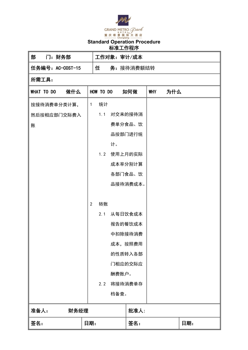 sop接待消费额结转.doc_第1页