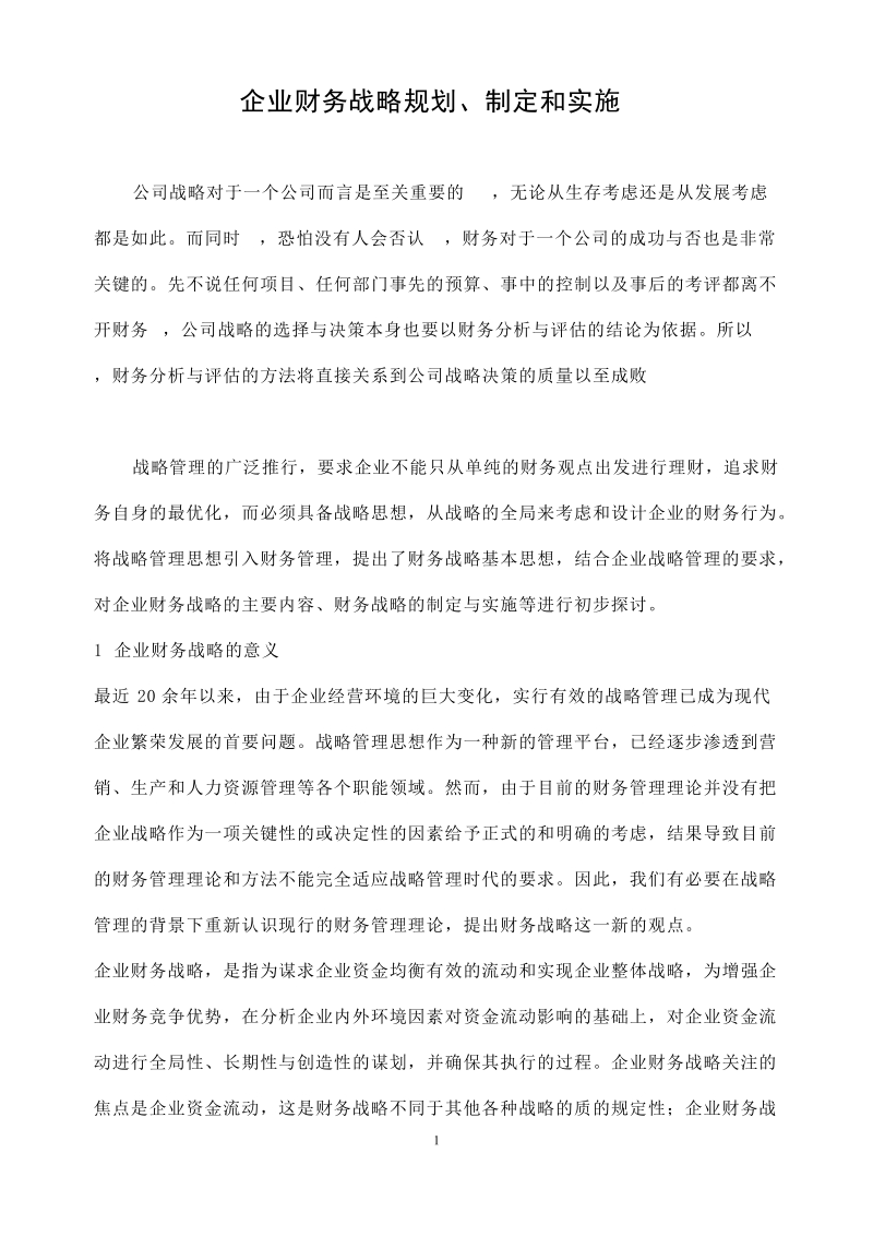 企业财务战略规划、制定和实施.doc_第1页