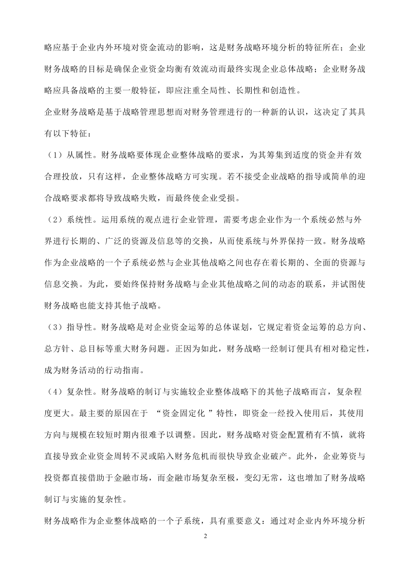 企业财务战略规划、制定和实施.doc_第2页