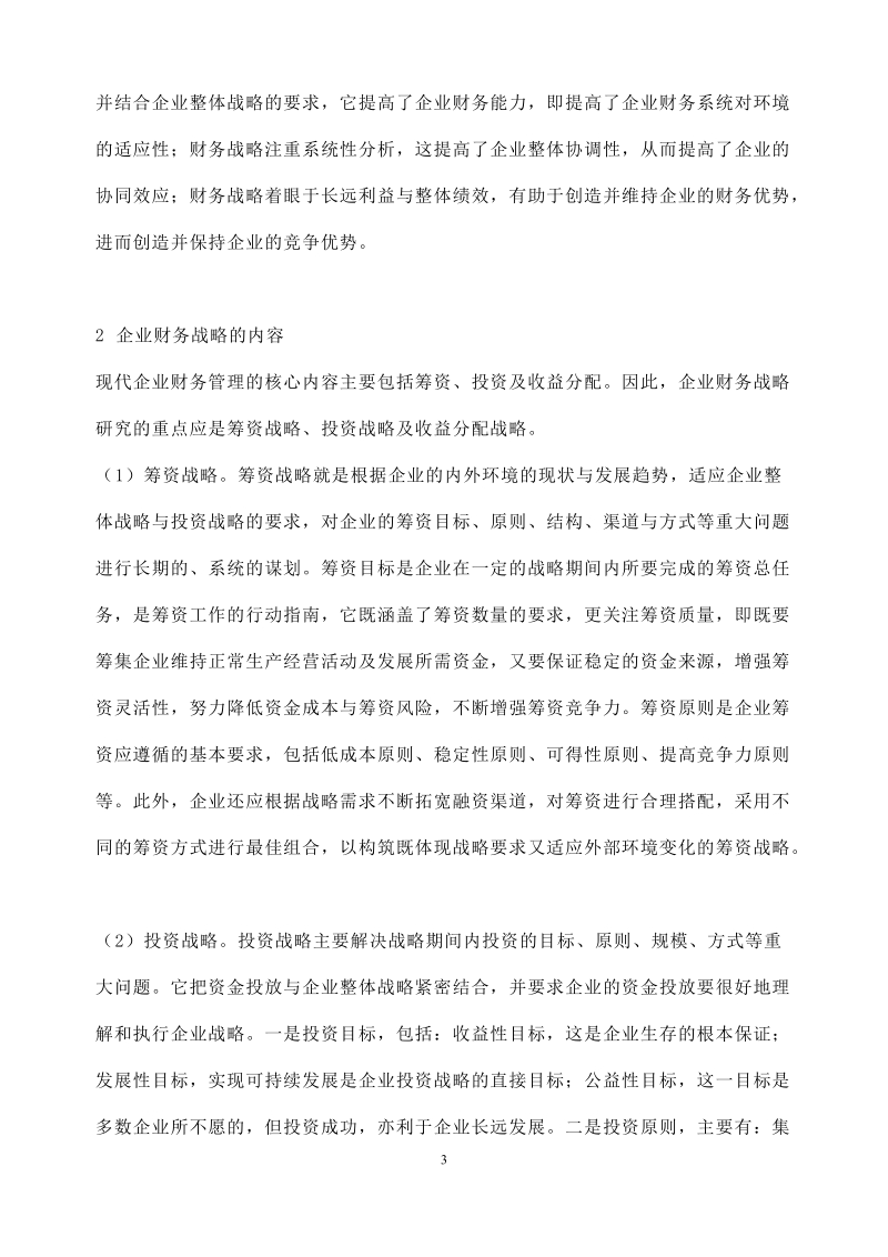 企业财务战略规划、制定和实施.doc_第3页