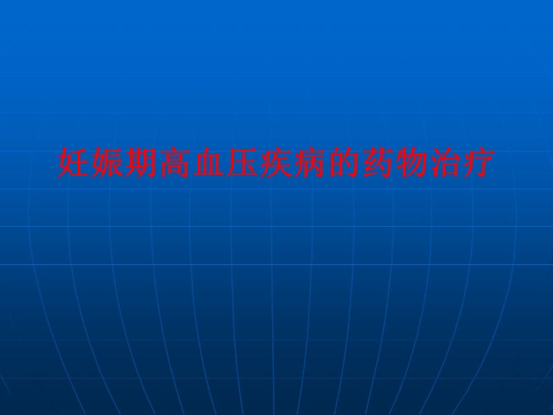 妊娠期高血压疾病的药物治疗.ppt_第1页