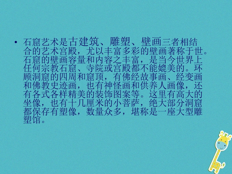 2018年七年级美术上册敦煌莫高窟__石窟艺术的宝库自学课件5人美版.ppt_第3页