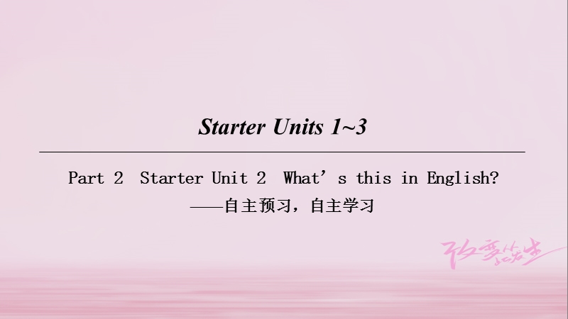 2018七年级英语上册 starter unit 1-3 part 2课件 （新版）人教新目标版.ppt_第1页