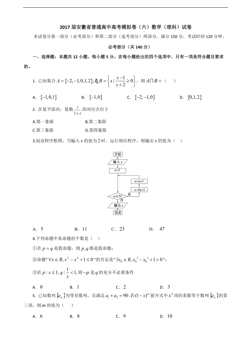 2017年安徽省普通高中高考模拟卷（六）数学（理科）试卷.doc_第1页