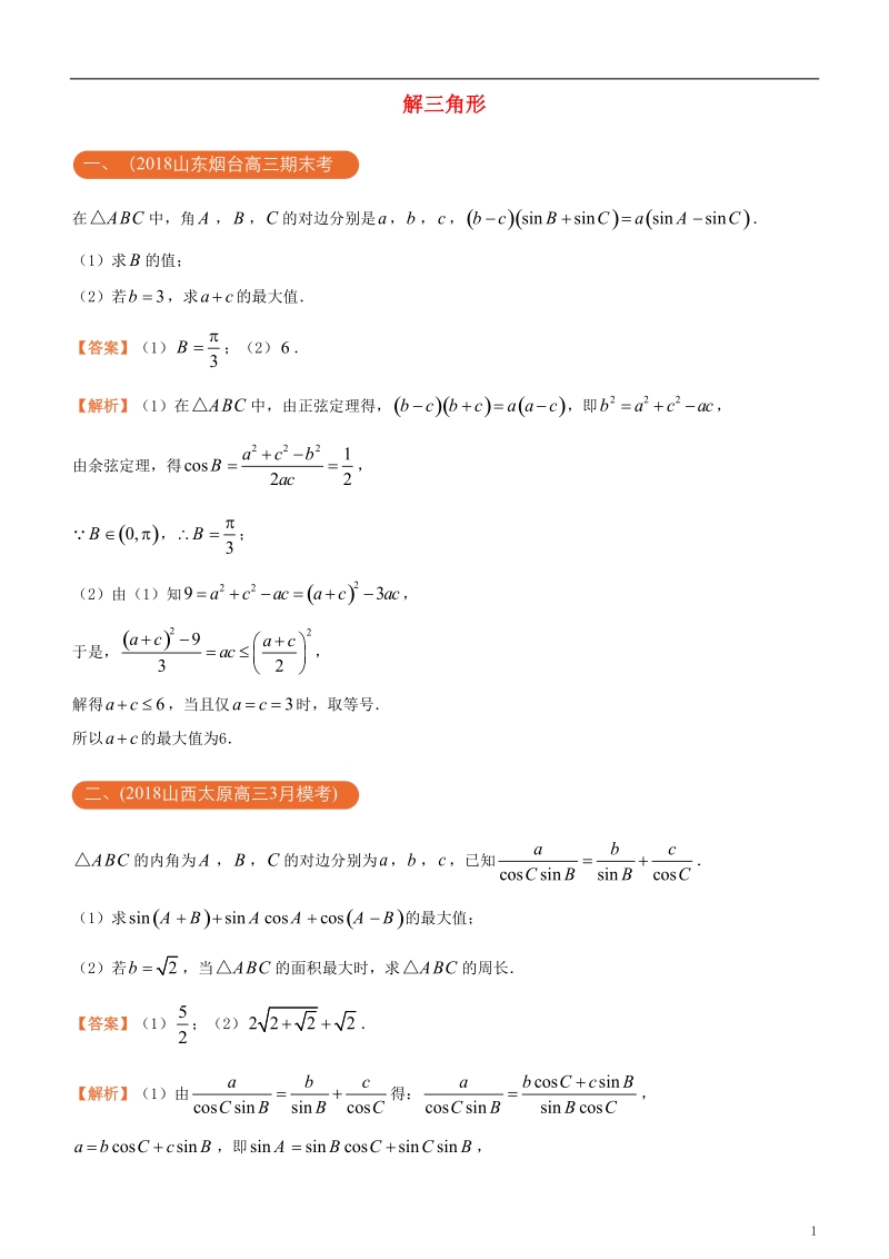 2018年高考化学二轮复习 三道题经典专练2 解三角形 理.doc_第1页