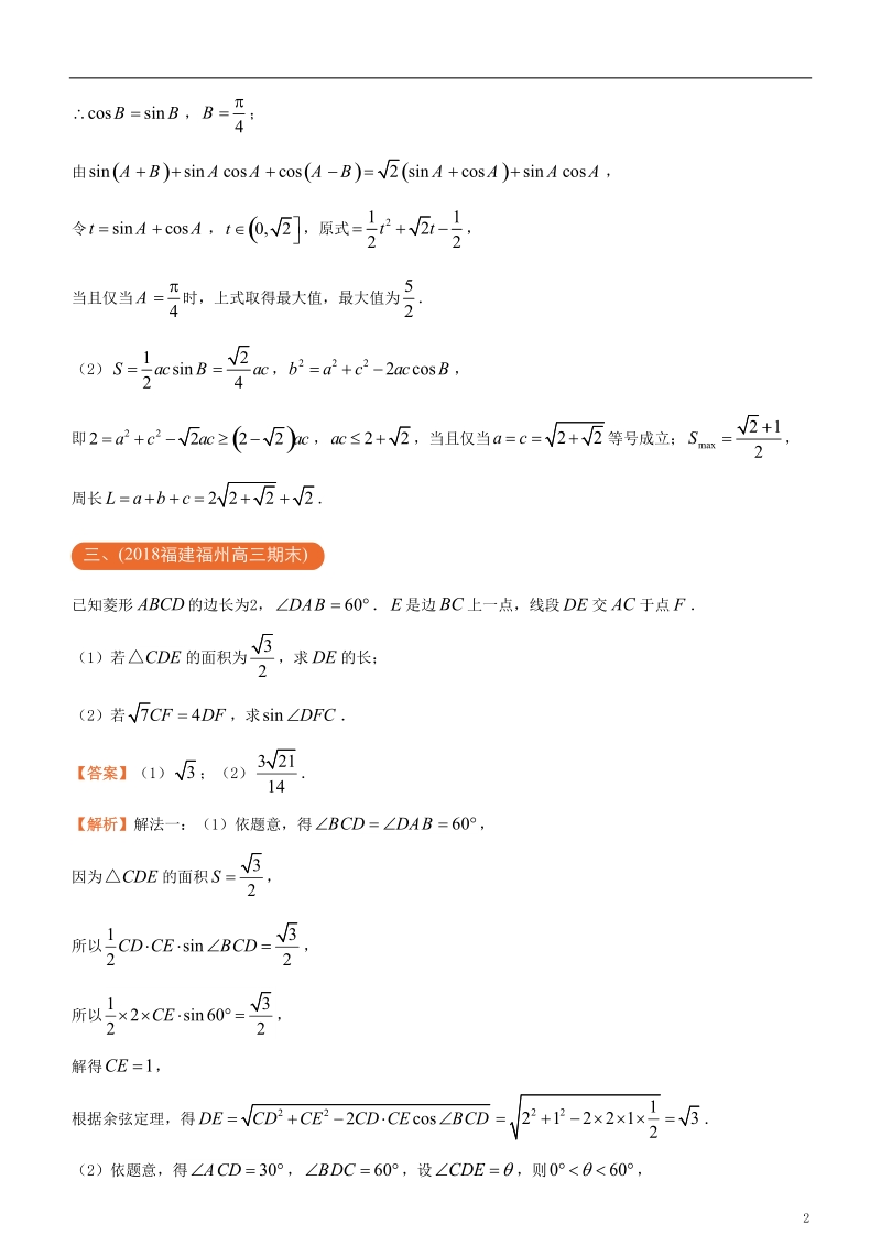 2018年高考化学二轮复习 三道题经典专练2 解三角形 理.doc_第2页