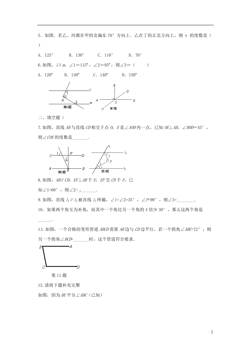 山东省东营市垦利区郝家镇七年级数学下册 第2章 相交线与平行线回顾与思考同步练习 （新版）北师大版.doc_第2页