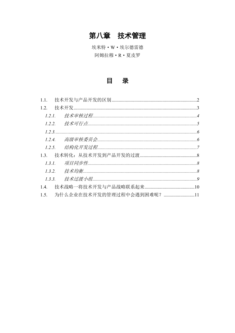 9第八章  技术管理.doc_第1页