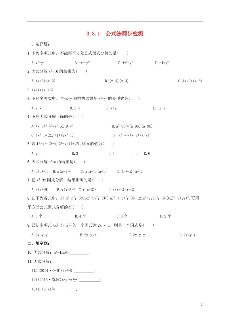 湖南省常德市临澧县太浮镇七年级数学下册第3章因式分解3.3公式法3.3.1公式法同步检测新版湘教版.doc_第1页