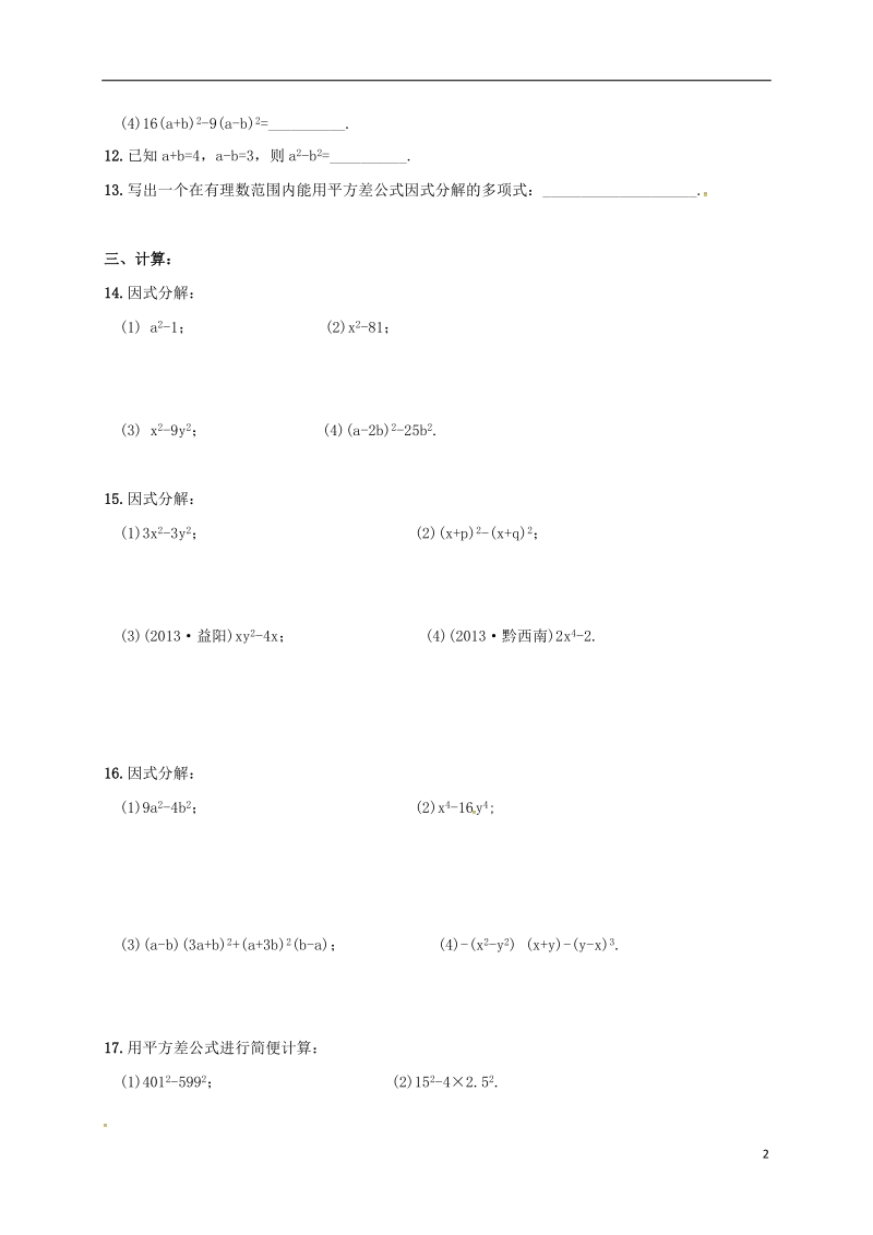 湖南省常德市临澧县太浮镇七年级数学下册第3章因式分解3.3公式法3.3.1公式法同步检测新版湘教版.doc_第2页