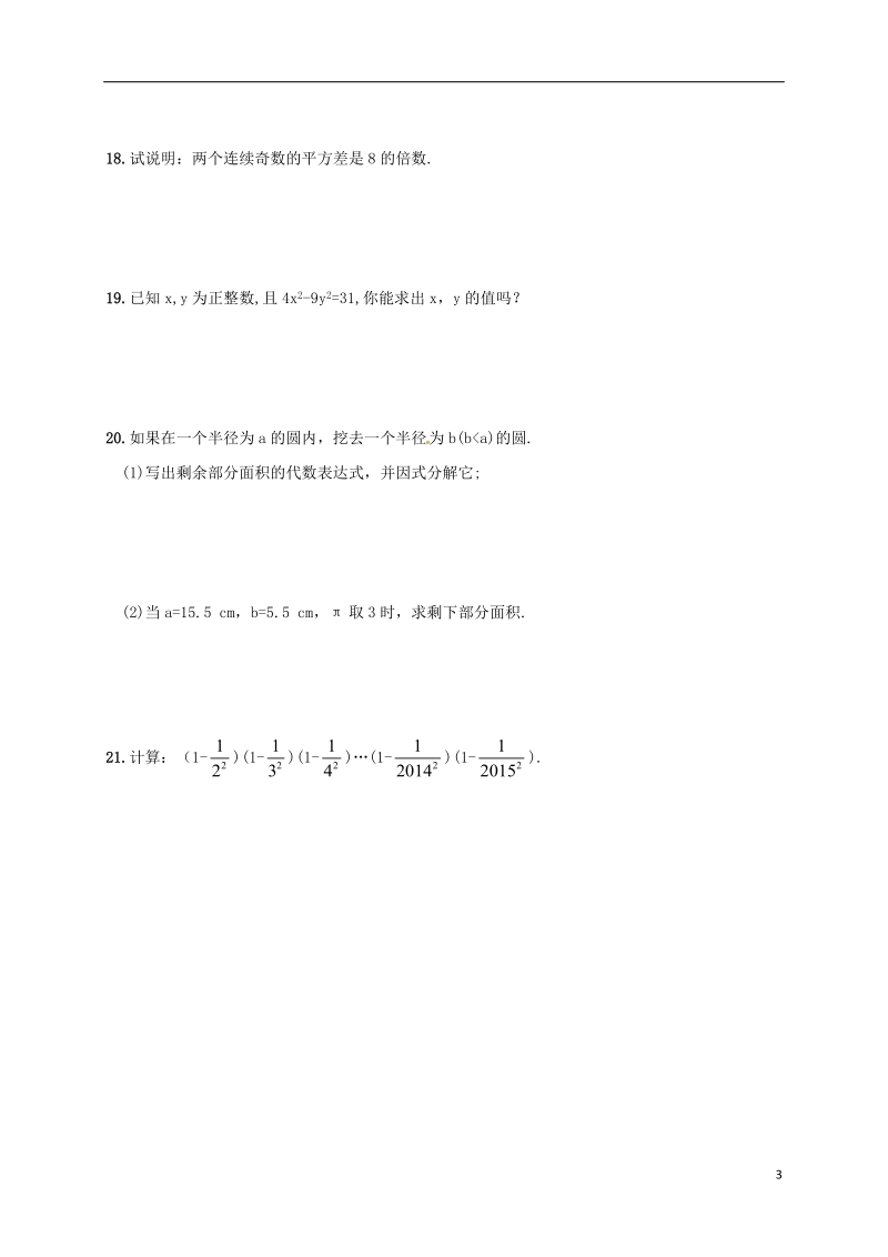 湖南省常德市临澧县太浮镇七年级数学下册第3章因式分解3.3公式法3.3.1公式法同步检测新版湘教版.doc_第3页