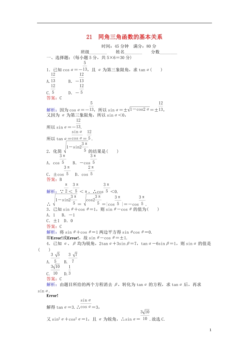 2018版高中数学 课时天天提分练21 同角三角函数的基本关系 北师大版必修4.doc_第1页