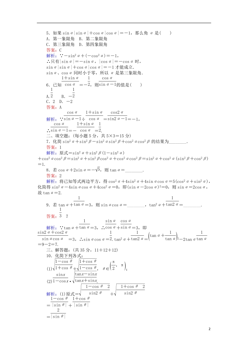 2018版高中数学 课时天天提分练21 同角三角函数的基本关系 北师大版必修4.doc_第2页