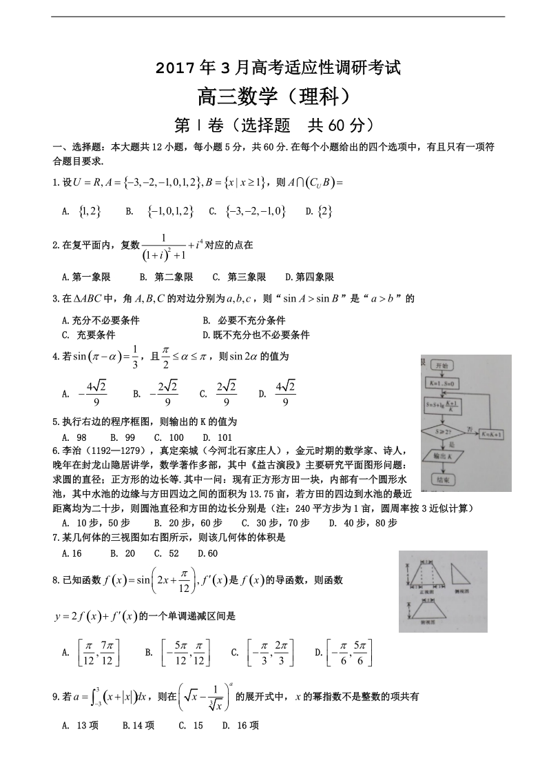 2017年山西省晋中市3月高考模拟考试理科数学试卷.doc_第1页