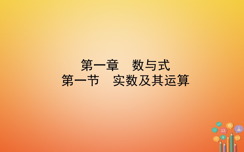 山东省济南市2018年中考数学一轮复习第一章数与式第一节实数及其运算课件.ppt_第1页