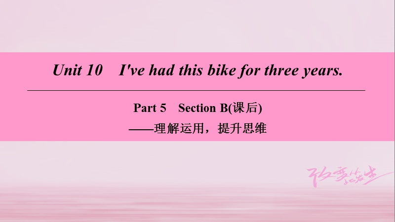 2018学年八年级英语下册 unit 10 i’ve had this bike for three years part 5 section b（课后）课件 （新版）人教新目标版.ppt_第1页