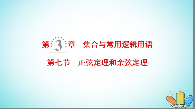 2019年高考数学一轮复习第3章三角函数解三角形第7节正弦定理和余弦定理课件理北师大版.ppt_第1页