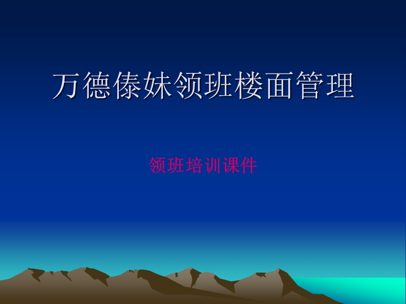 万德傣妹领班楼面管理.ppt_第1页