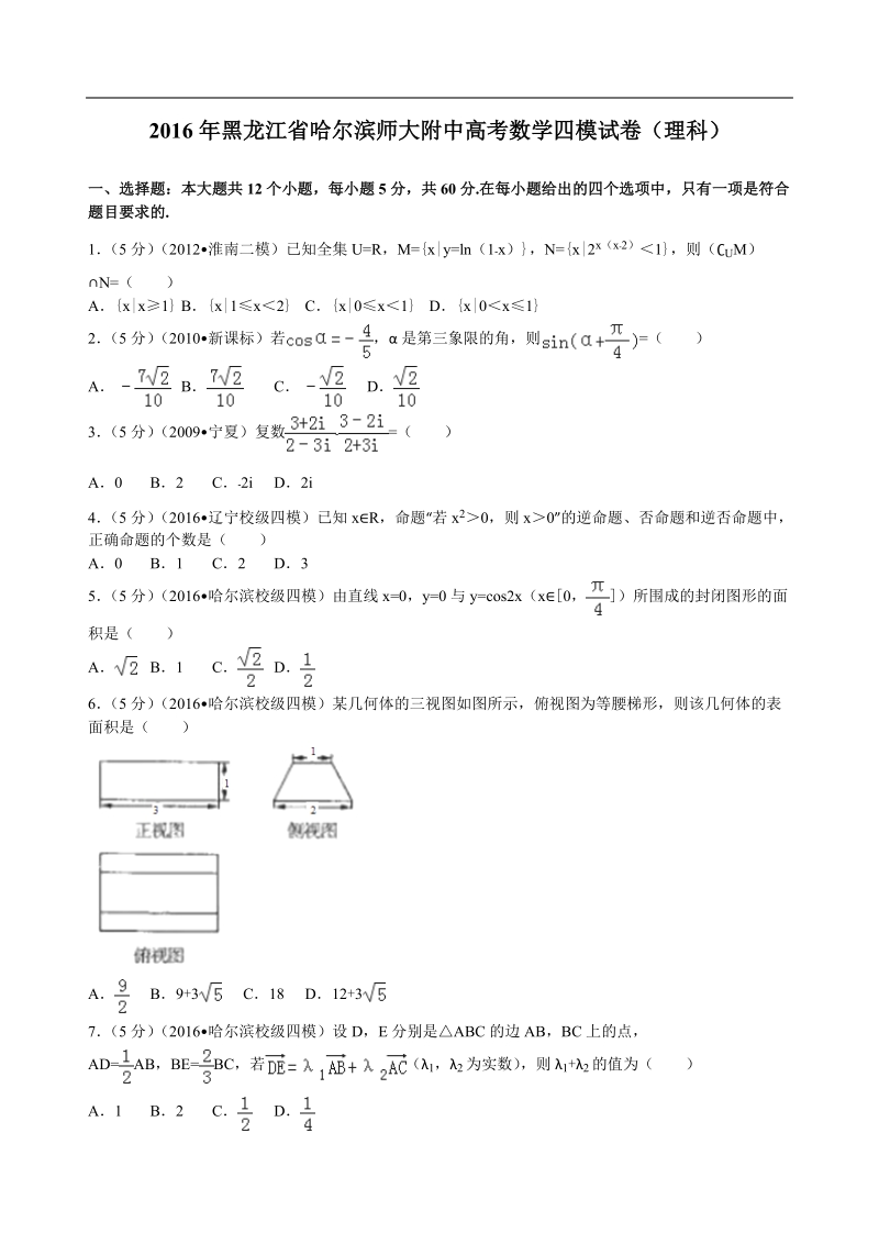 2016年黑龙江省哈尔滨师大附中高考数学四模试卷（理科）解析版.doc_第1页