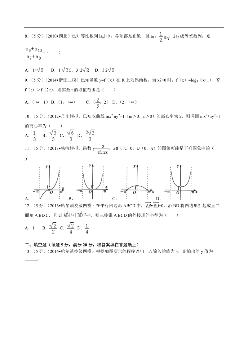 2016年黑龙江省哈尔滨师大附中高考数学四模试卷（理科）解析版.doc_第2页