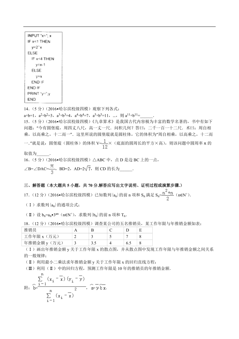 2016年黑龙江省哈尔滨师大附中高考数学四模试卷（理科）解析版.doc_第3页